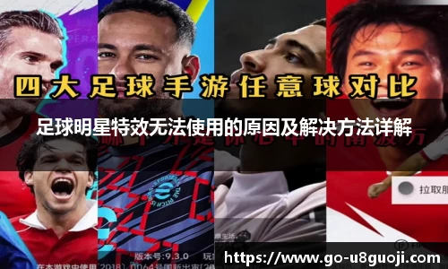 足球明星特效无法使用的原因及解决方法详解