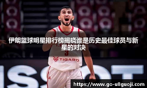 伊朗篮球明星排行榜揭晓谁是历史最佳球员与新星的对决
