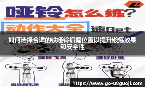 如何选择合适的铁哑铃抓握位置以提升锻炼效果和安全性