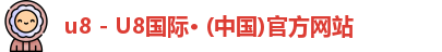 u8国际